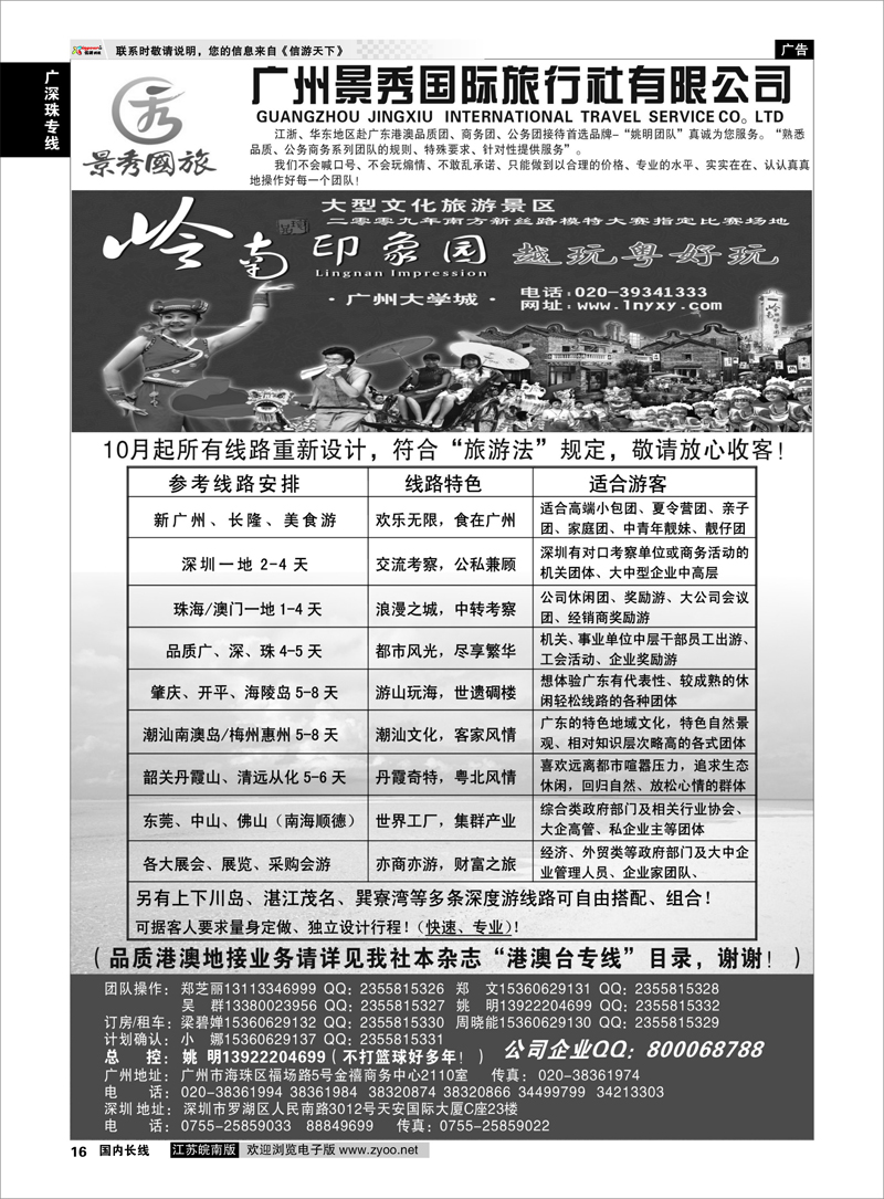 16 广深珠港澳品质／公务首选品牌--广州景秀-姚明（港澳业务详见国际版） 广深珠专线