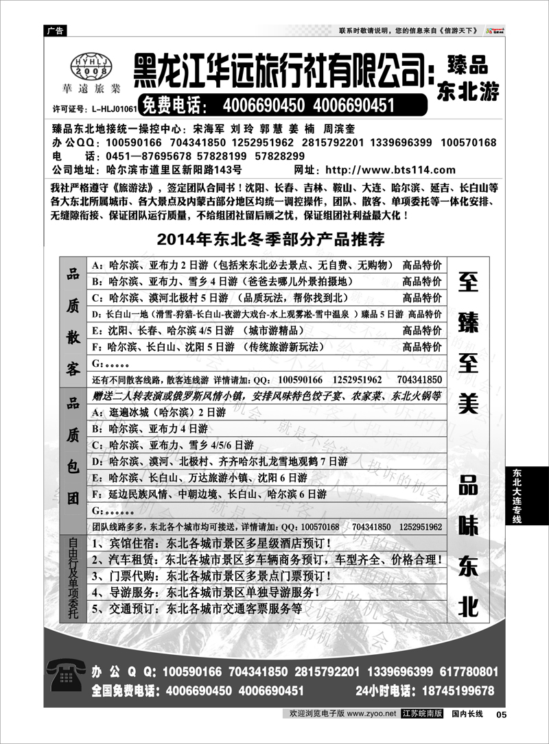 05 东北冰雪旅游——黑龙江华远旅行社 东北大连专线