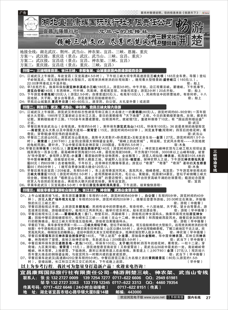 27 湖北宜昌康辉国际旅行社有限责任公司--张云 三峡鄂渝专线