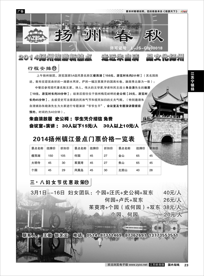23 扬州春秋国际旅行社 江苏专线宁镇扬