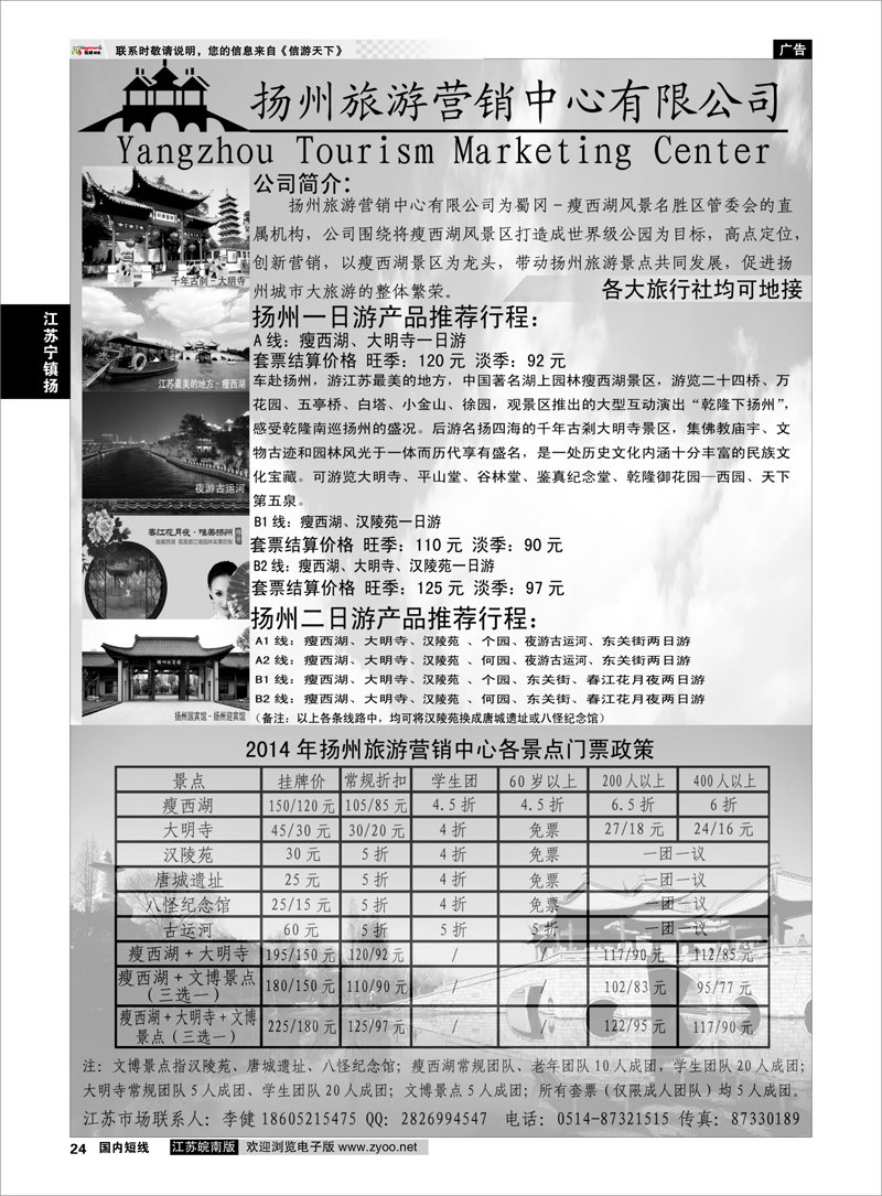 24 扬州旅游营销中心-2014景区门票政策及推荐线路  江苏专线宁镇扬