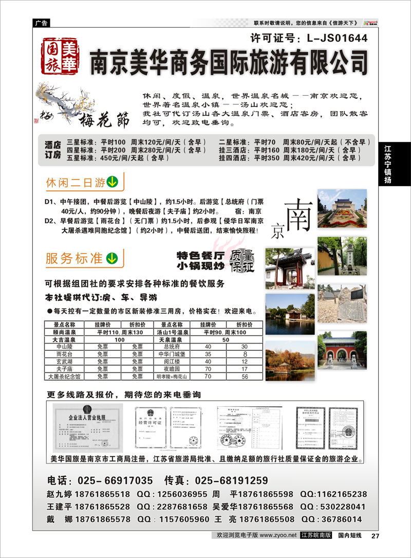 27 美华商务国际旅行社 江苏专线宁镇扬