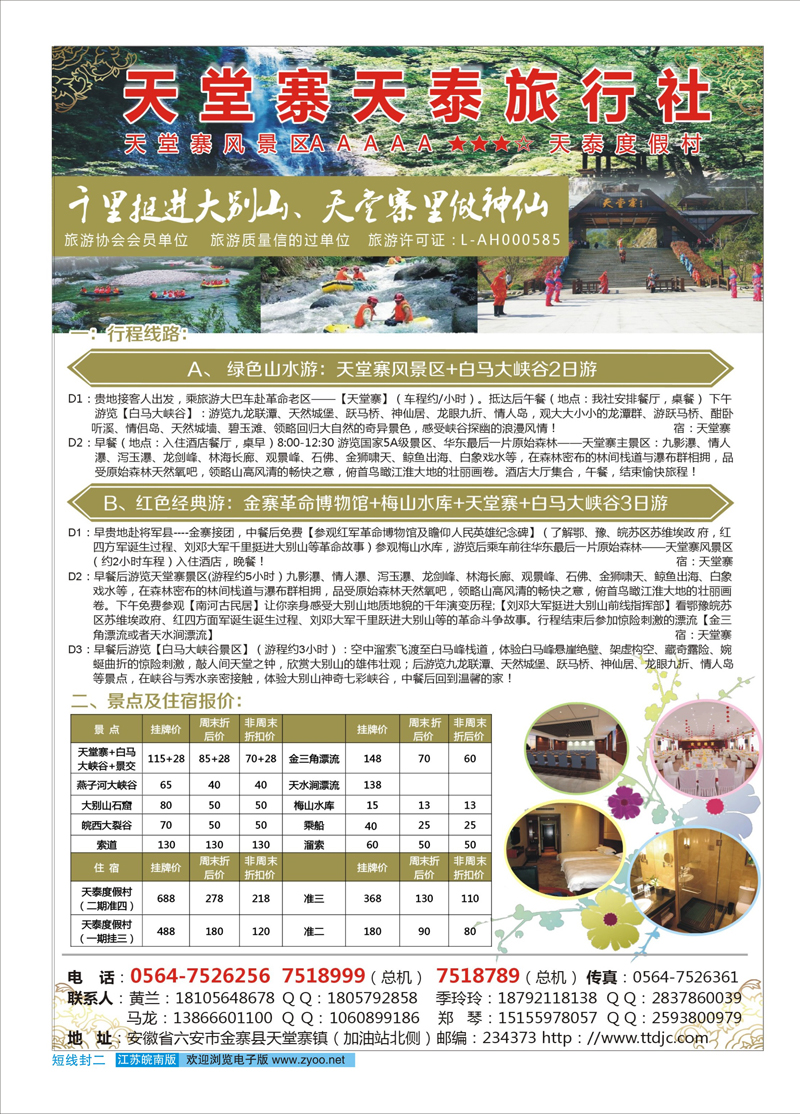 ★464期封二 天堂寨天泰旅行社