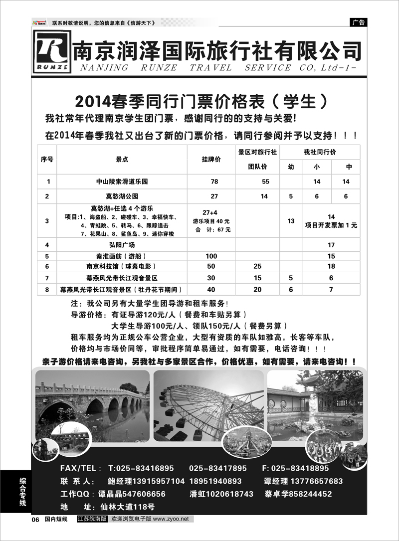 06 南京润泽旅行社有限公司 综合专线