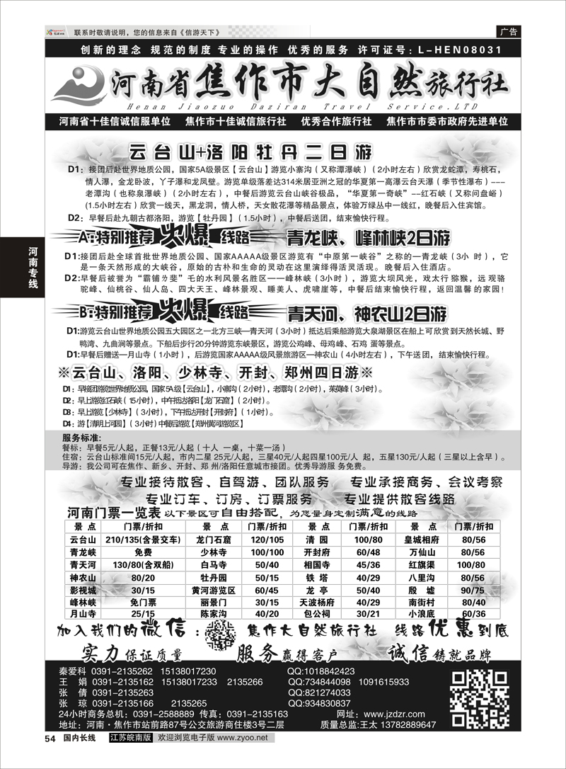 54 河南焦作市大自然旅行社 河南专线