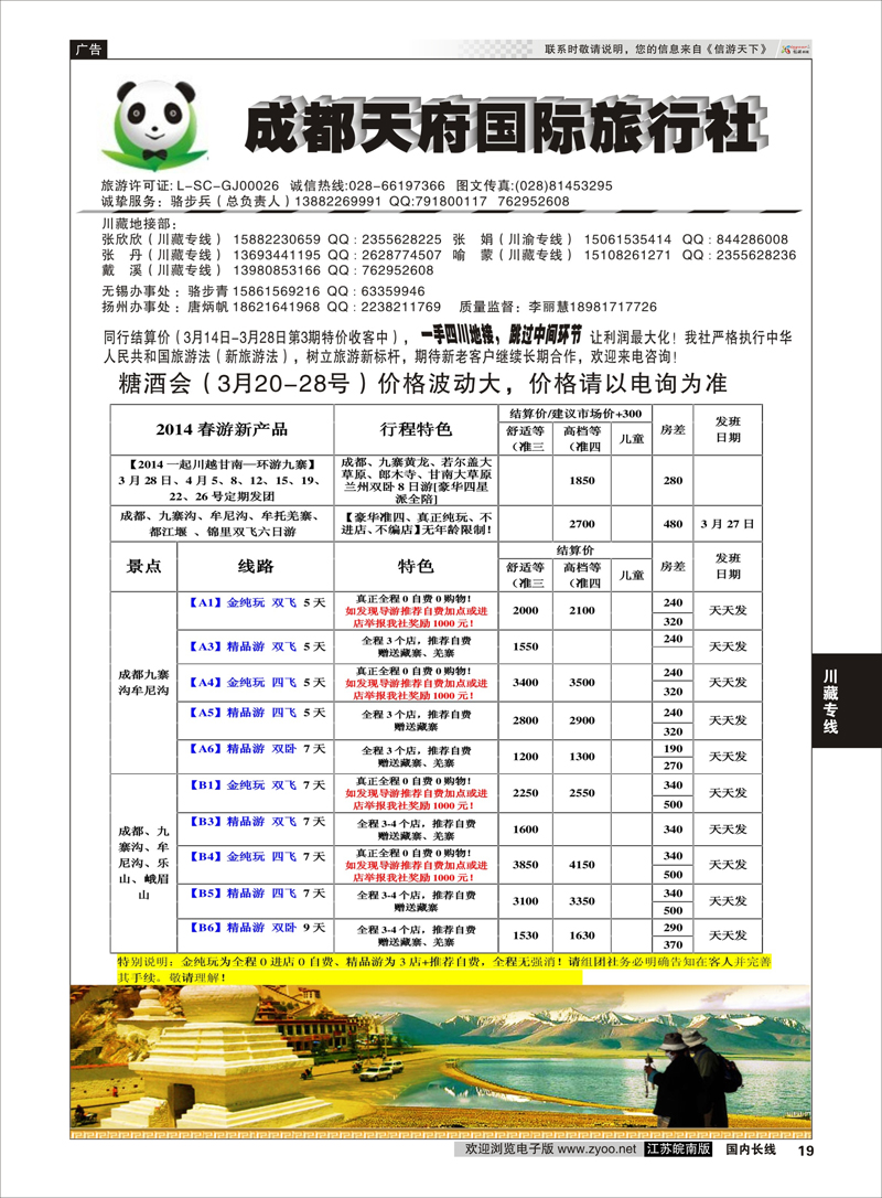 19 成都天府国际旅行社 川藏专线