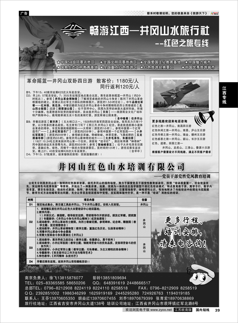 39 井冈山水旅行社南京专线-徐飞 江西专线