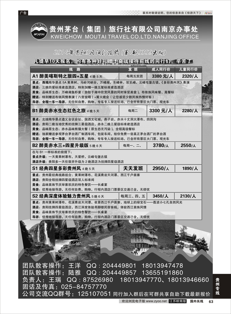 63 贵州茅台（集团）旅行社有限公司南京办事处 贵州专线