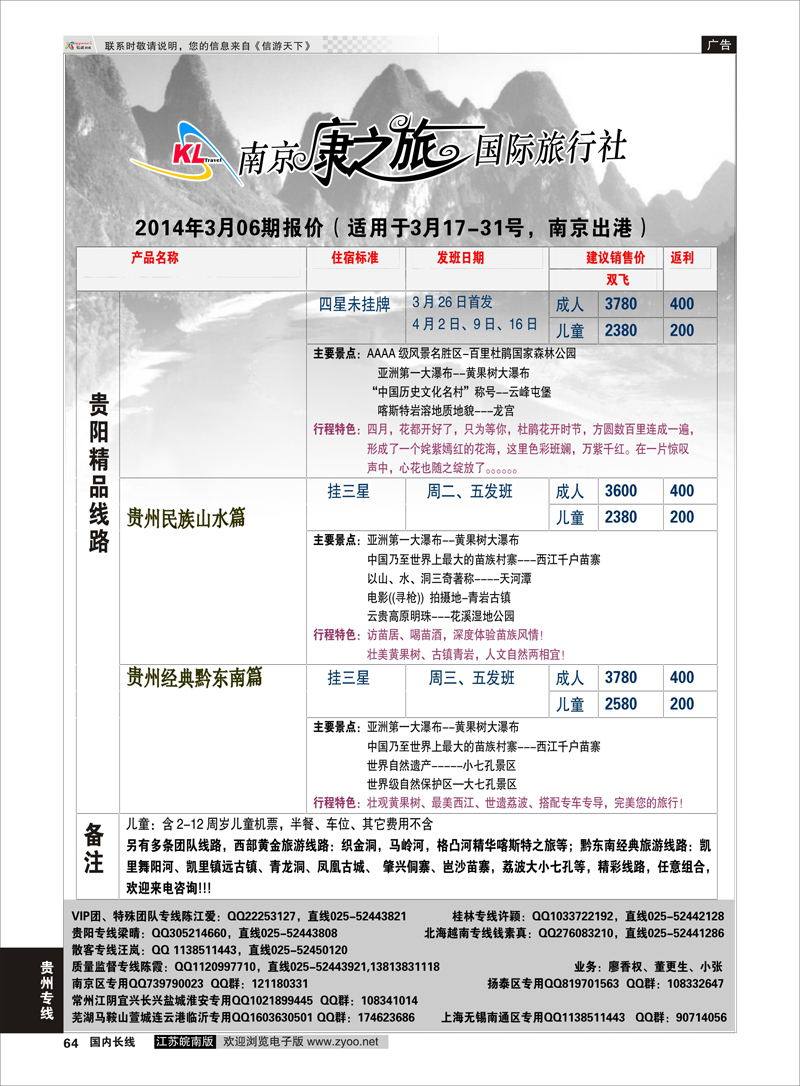 64 康之旅●贵阳2014年0401期报价 贵州专线