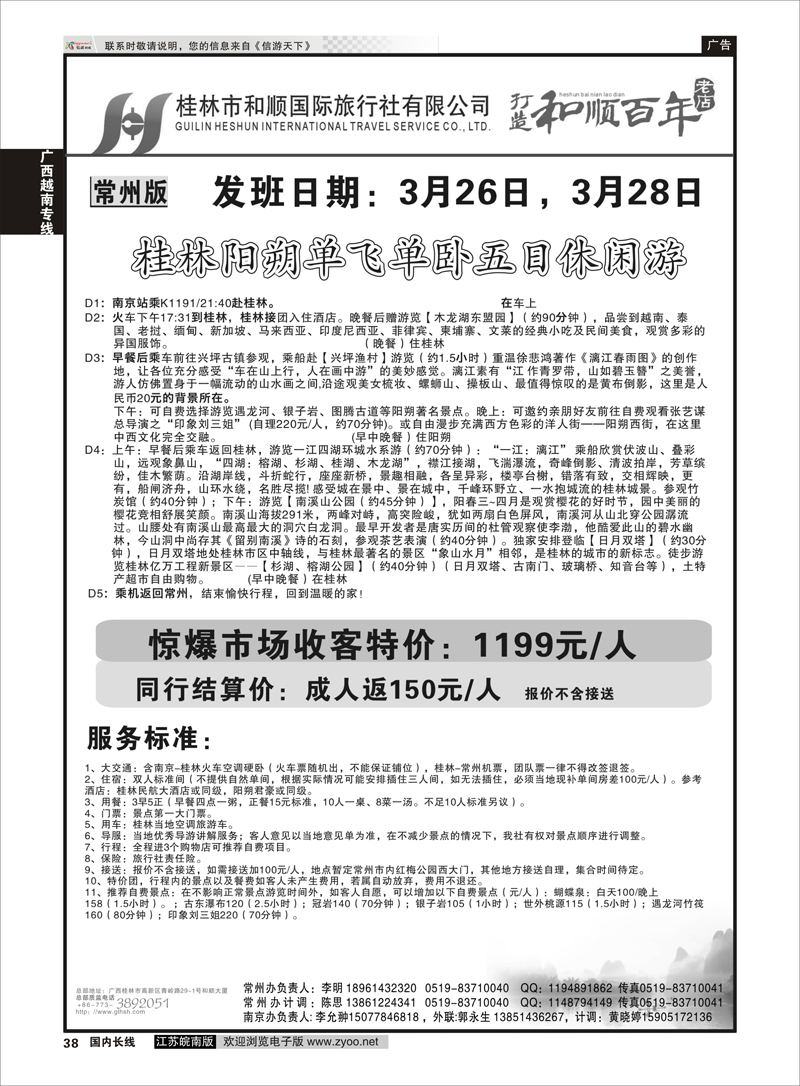 38 桂林和顺国际旅行社-常州 广西越南专线