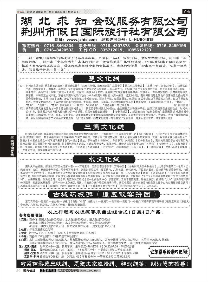 20 荆州市假日国际旅行社--荆州专线 三峡鄂渝专线