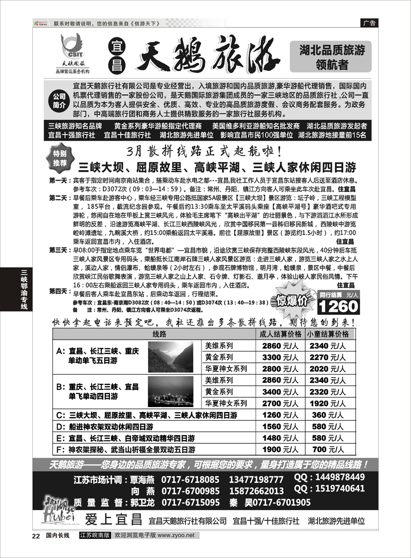 22 三峡、神农架、武当山专线（宜昌天鹅国旅） 三峡鄂渝专线