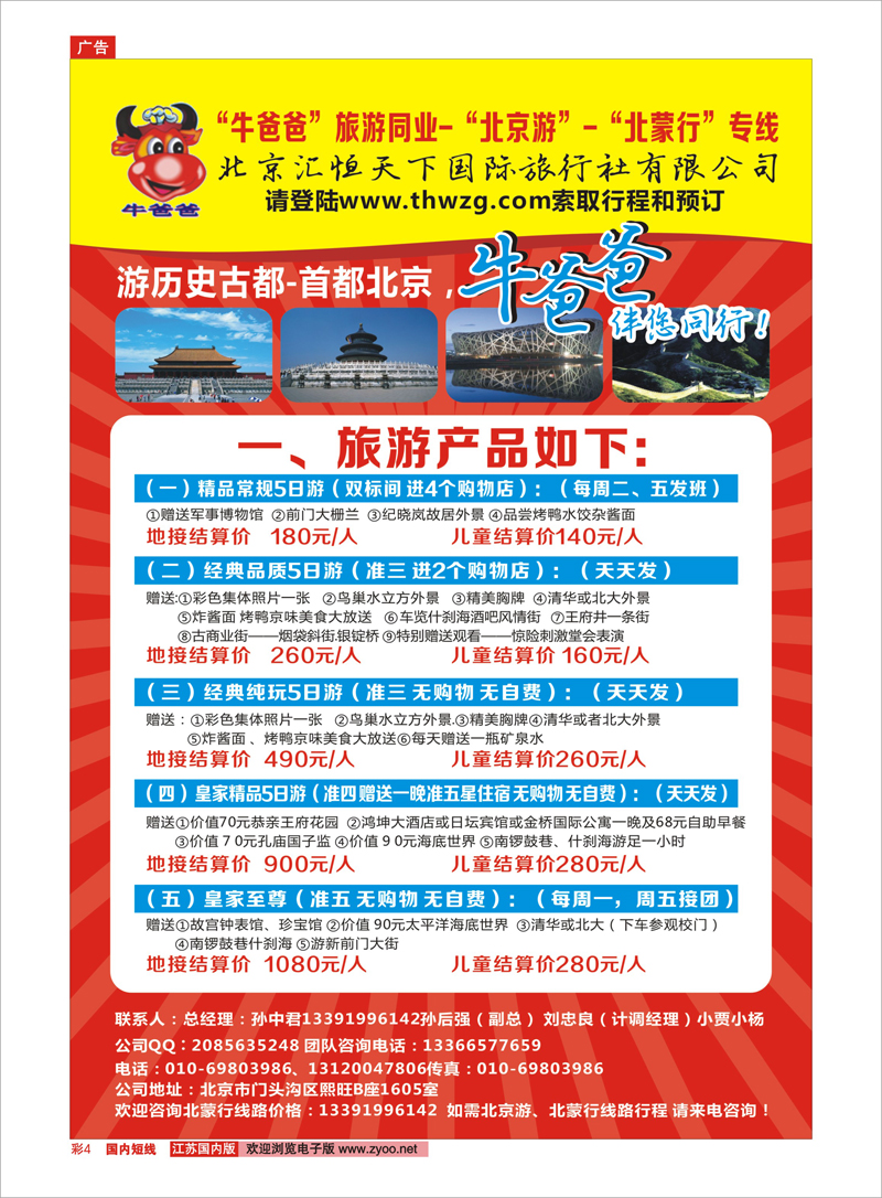彩4 牛爸爸旅游●“北京游”“北蒙游”专线 北京专线