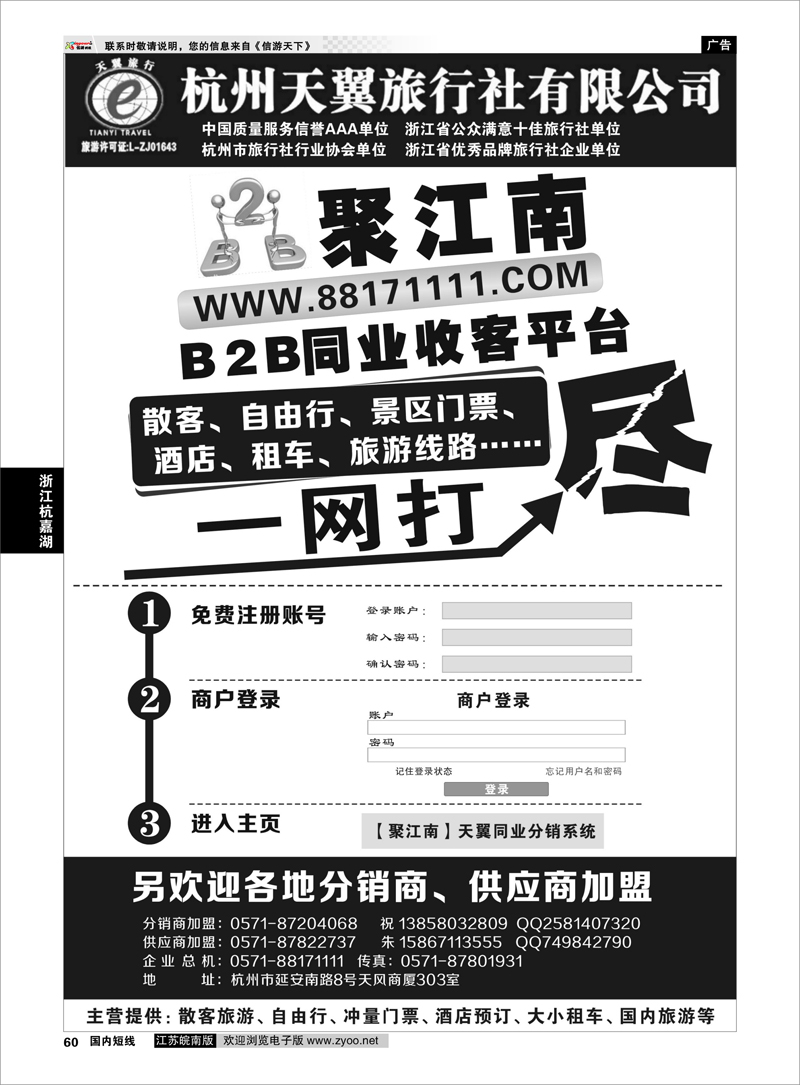 60 聚江南B2B同业收客平台●杭州天翼旅行社 浙江专线杭嘉湖