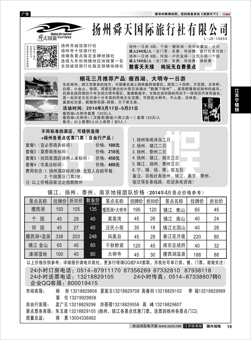 19 扬州舜天国际旅行社 江苏专线宁镇扬