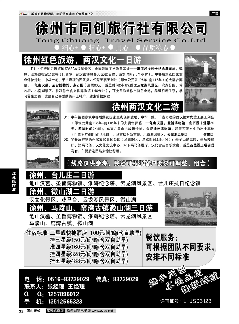 32 徐州同创旅行社 江苏专线徐连淮