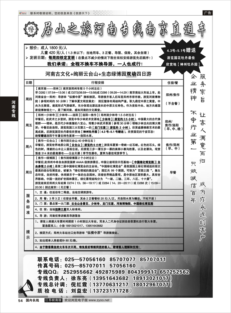 55 居山之旅河南专线南京直通车——徐东亮 河南专线