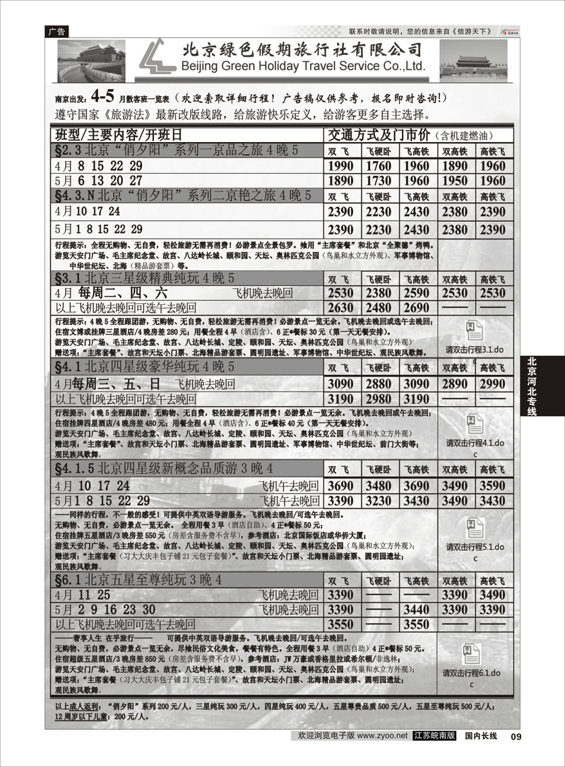 09 北京绿色假期旅行社有限公司 北京专线