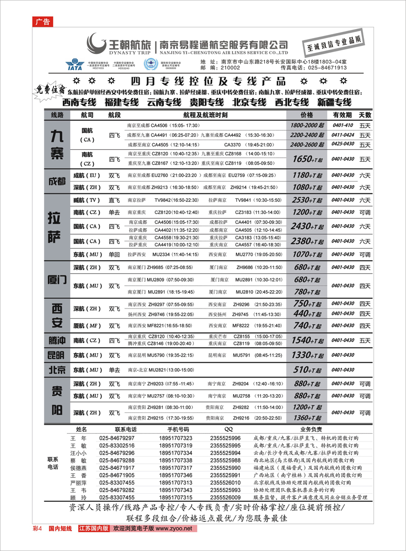 彩4 王航航旅★南京易程通航空服务有限公司-专线机位 票务