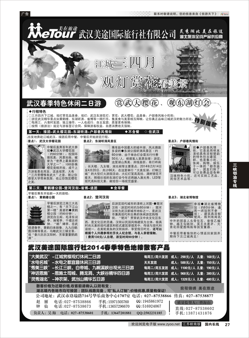 27 武汉美途国际旅行社--专业湖北全线地接 三峡鄂渝专线