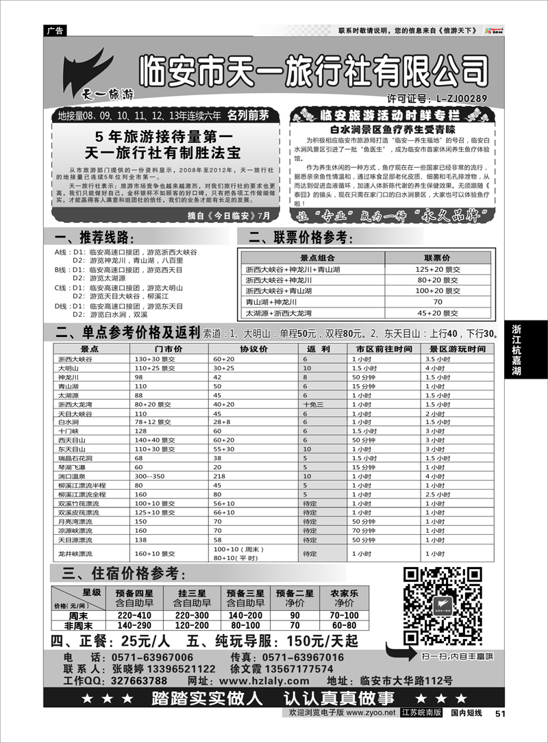 51 临安天一旅行社--临安专业地接 浙江专线杭嘉湖
