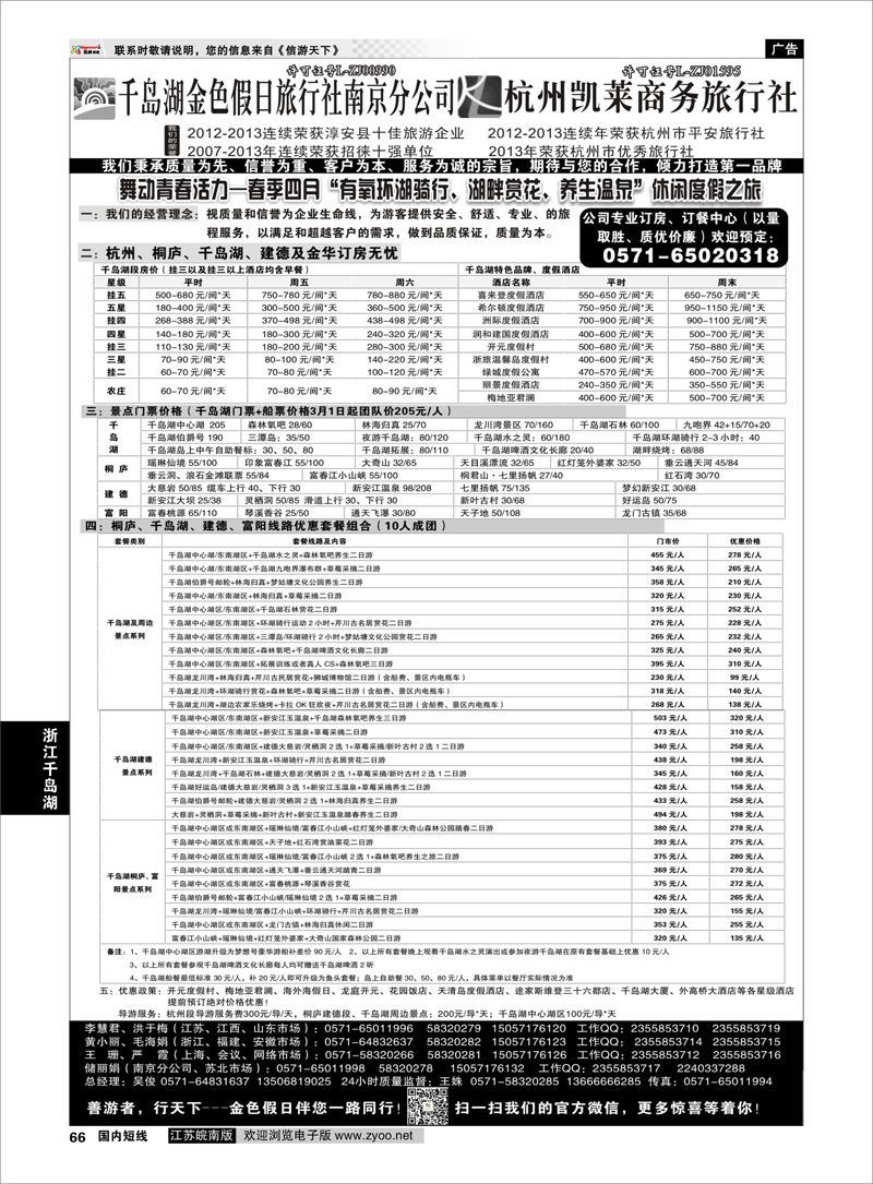 66 千岛湖金色假日旅行社／杭州凯莱商务旅行社1 浙江专线千岛湖