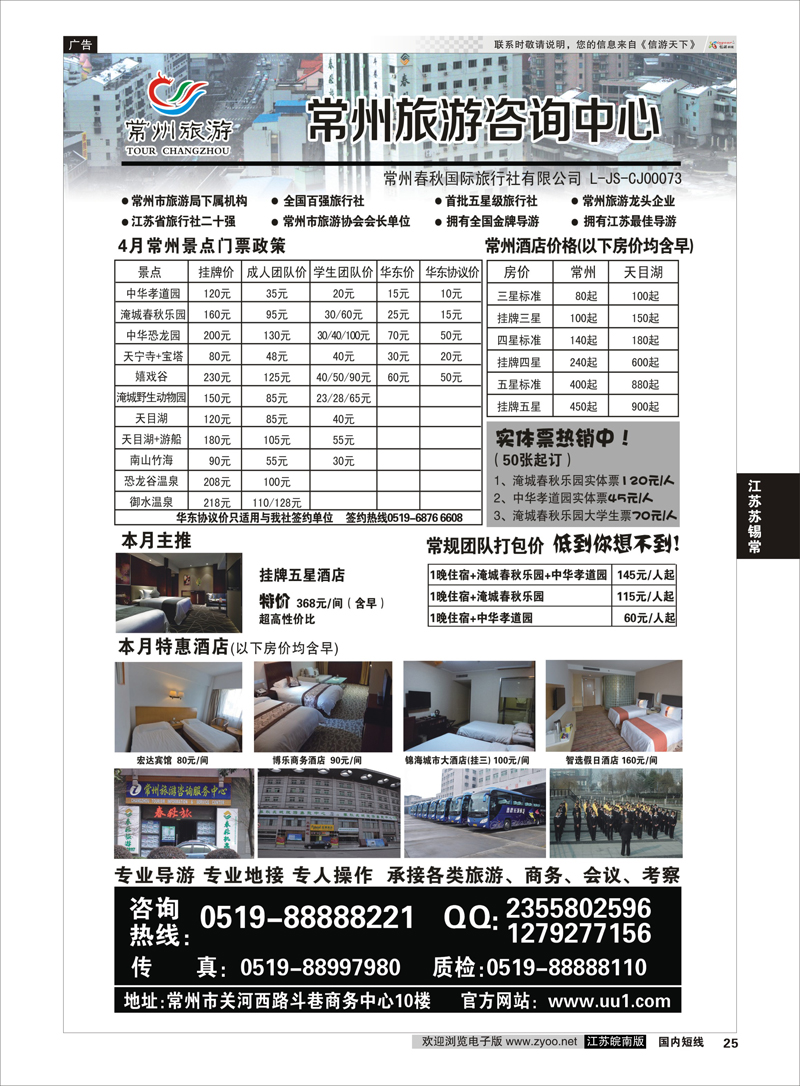 25 常州旅游咨询中心-常州春秋国际旅行社 江苏专线苏锡常