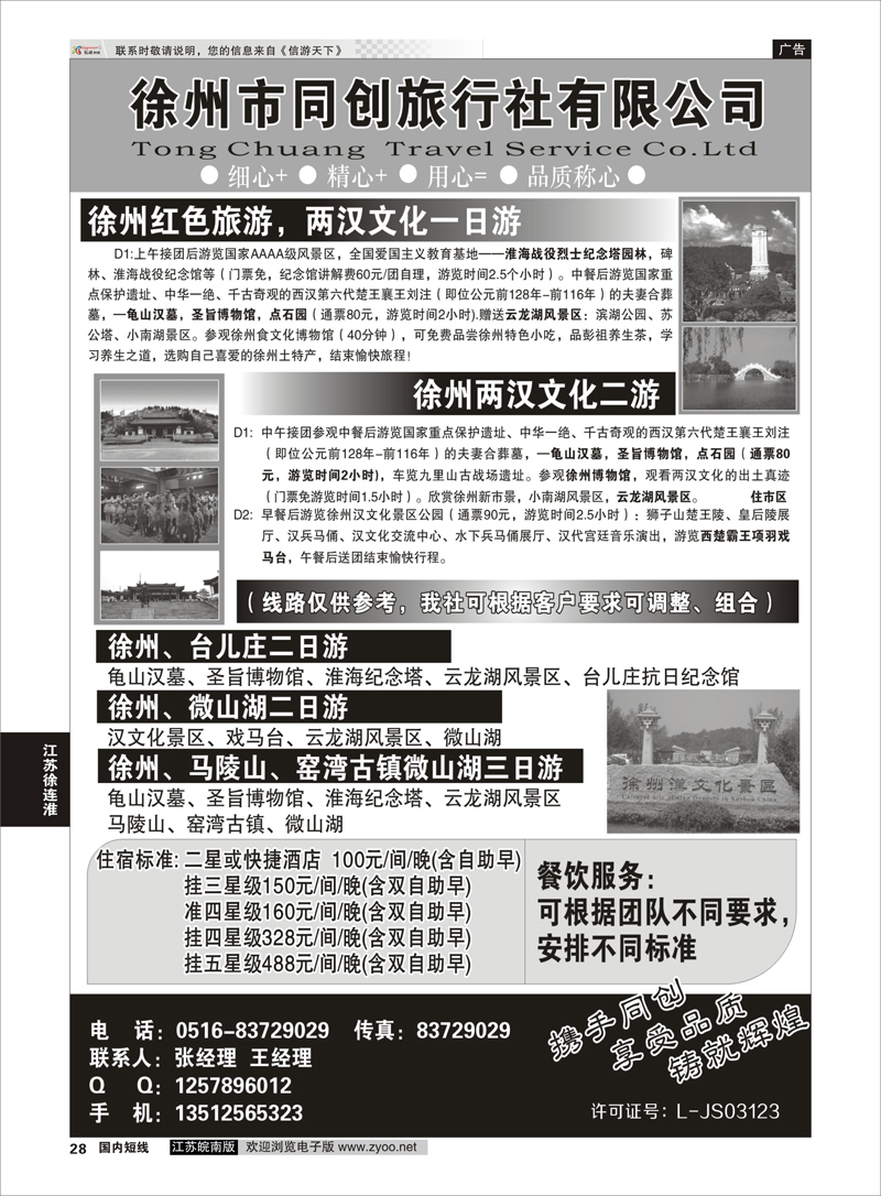 28 徐州同创旅行社 江苏专线徐连淮