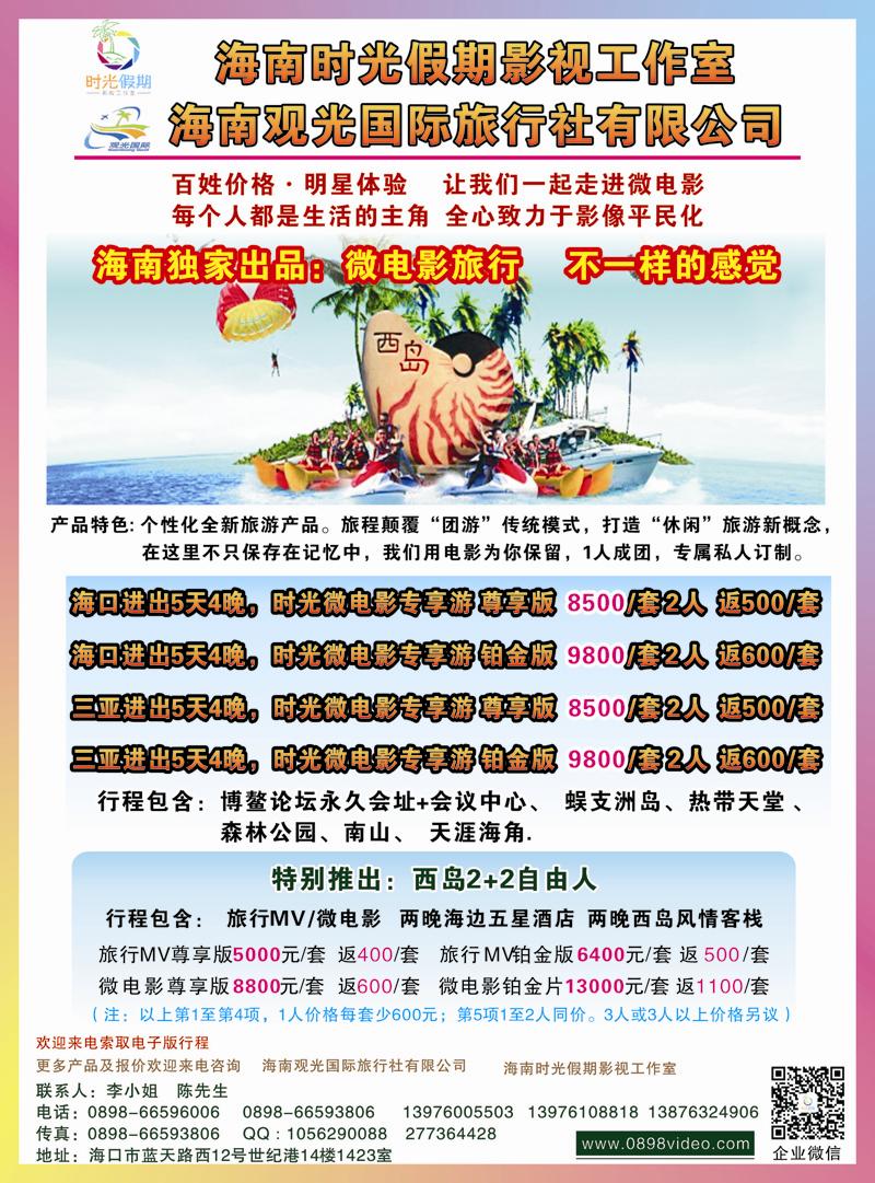 1 海南时光假期影视工作室 海南线路