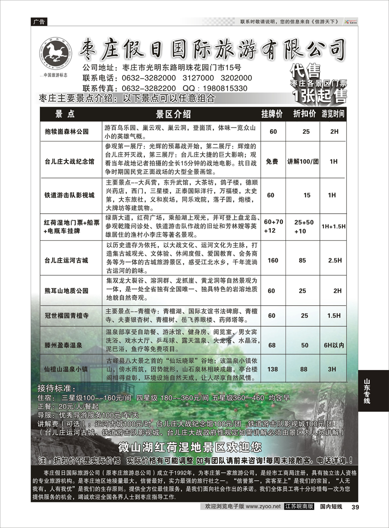 39 枣庄假日国际旅游有限公司 山东专线