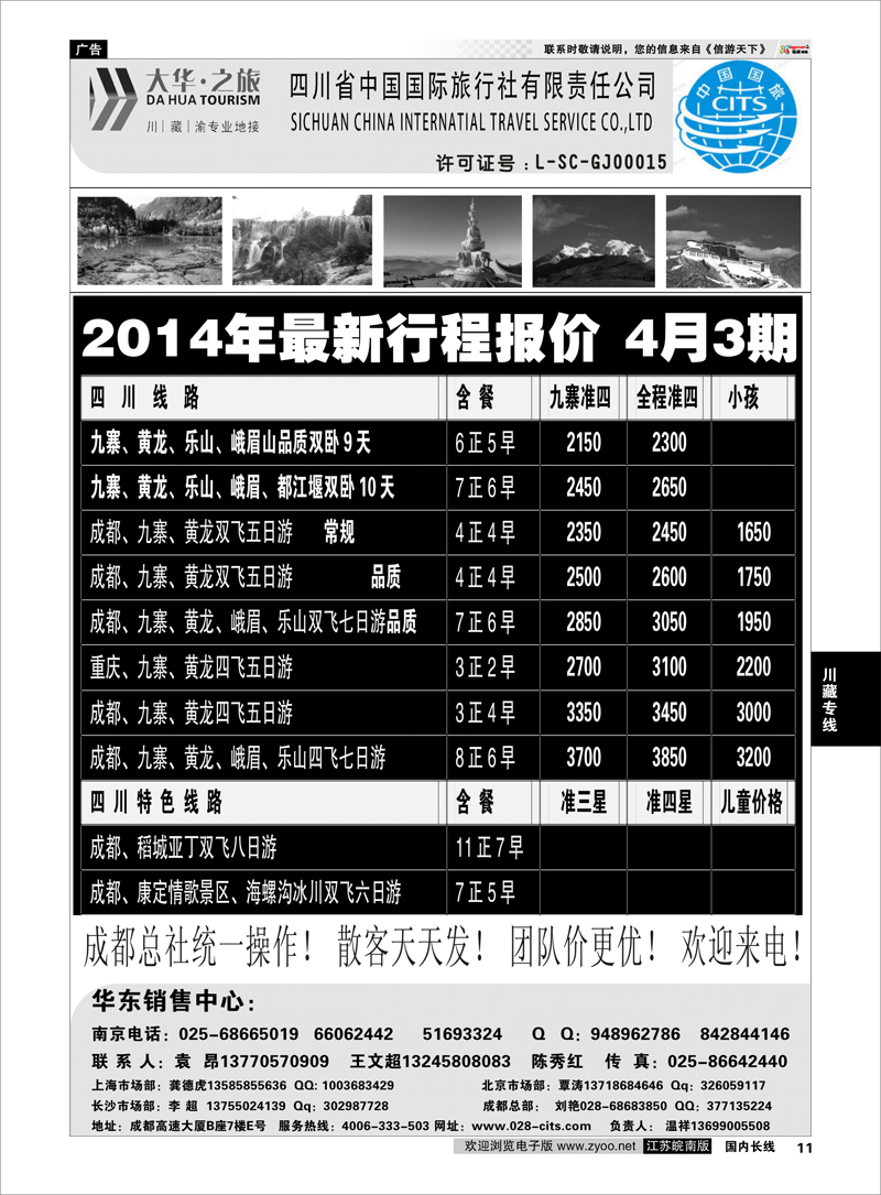 11 ●特价风暴●四川省中国国际旅行社（大华之旅） 川●藏●渝●西宁 川藏专线