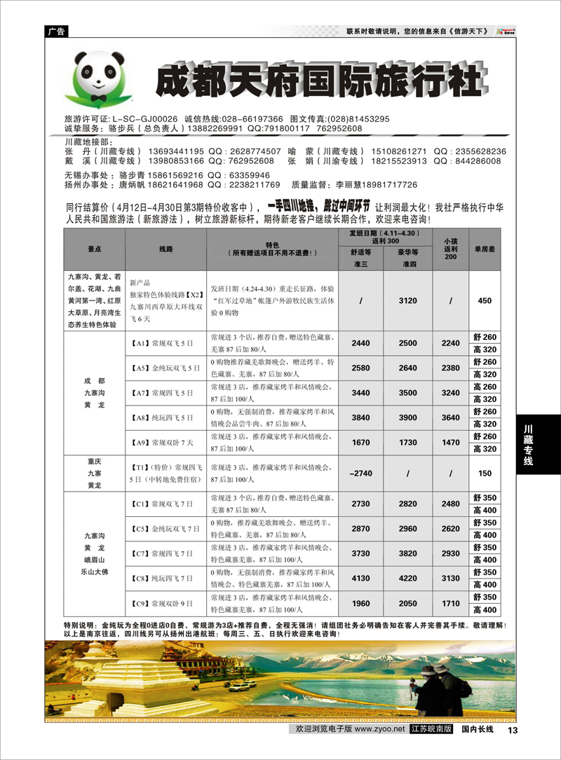 13 成都天府国际旅行社 川藏专线