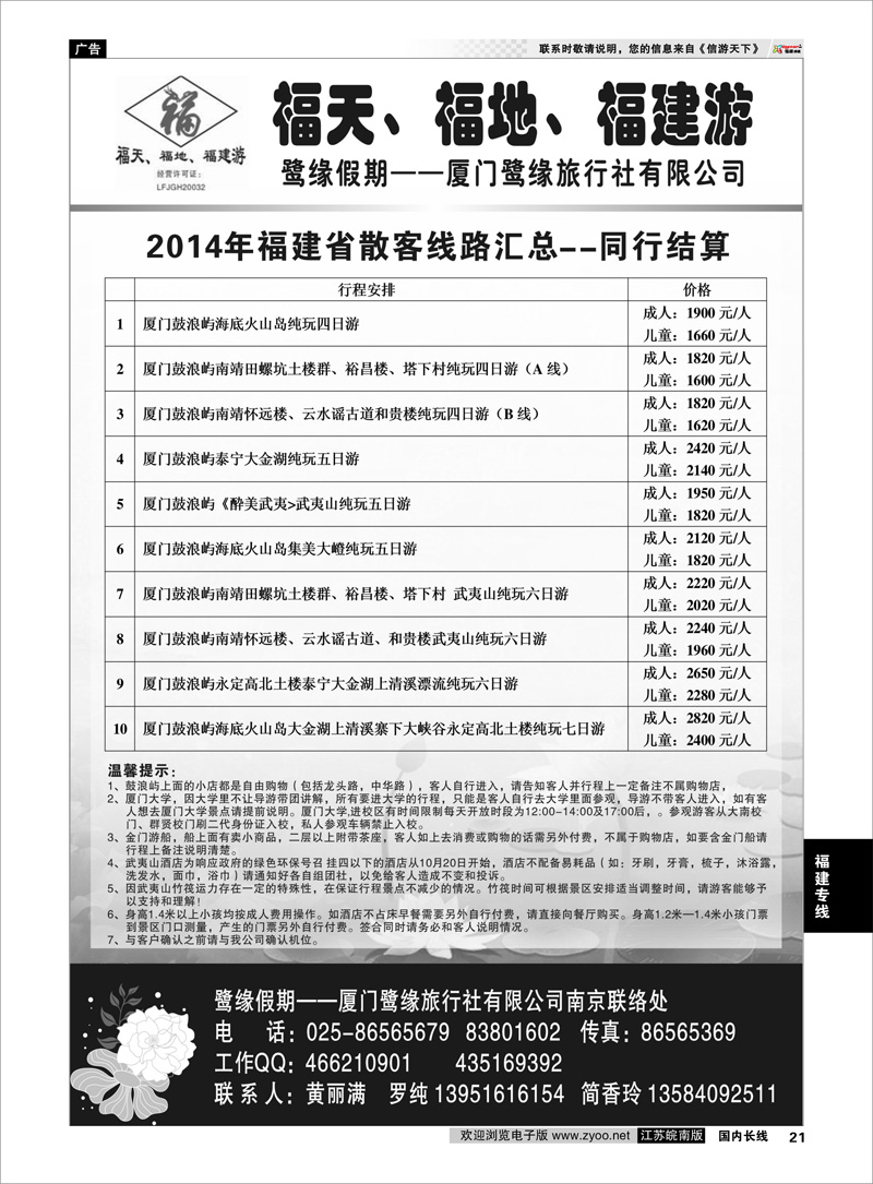 21 ◆◆◆厦门鹭缘旅行社 福建专线