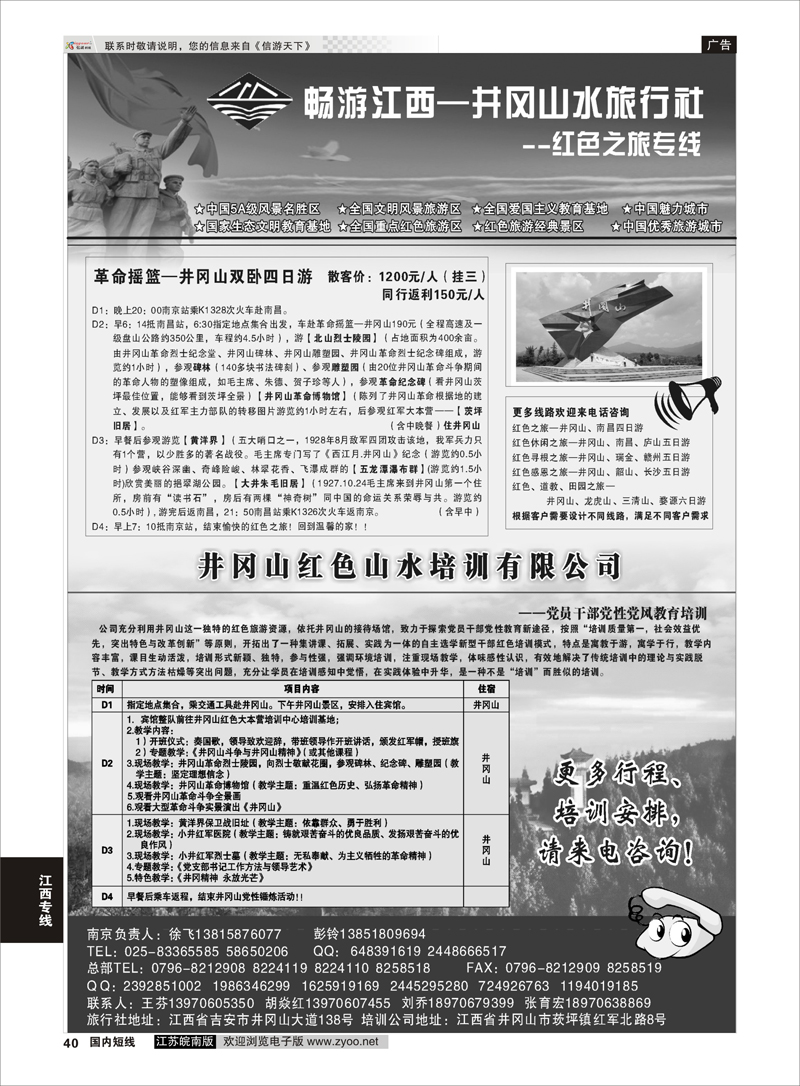 40 井冈山水旅行社南京专线-徐飞 江西专线