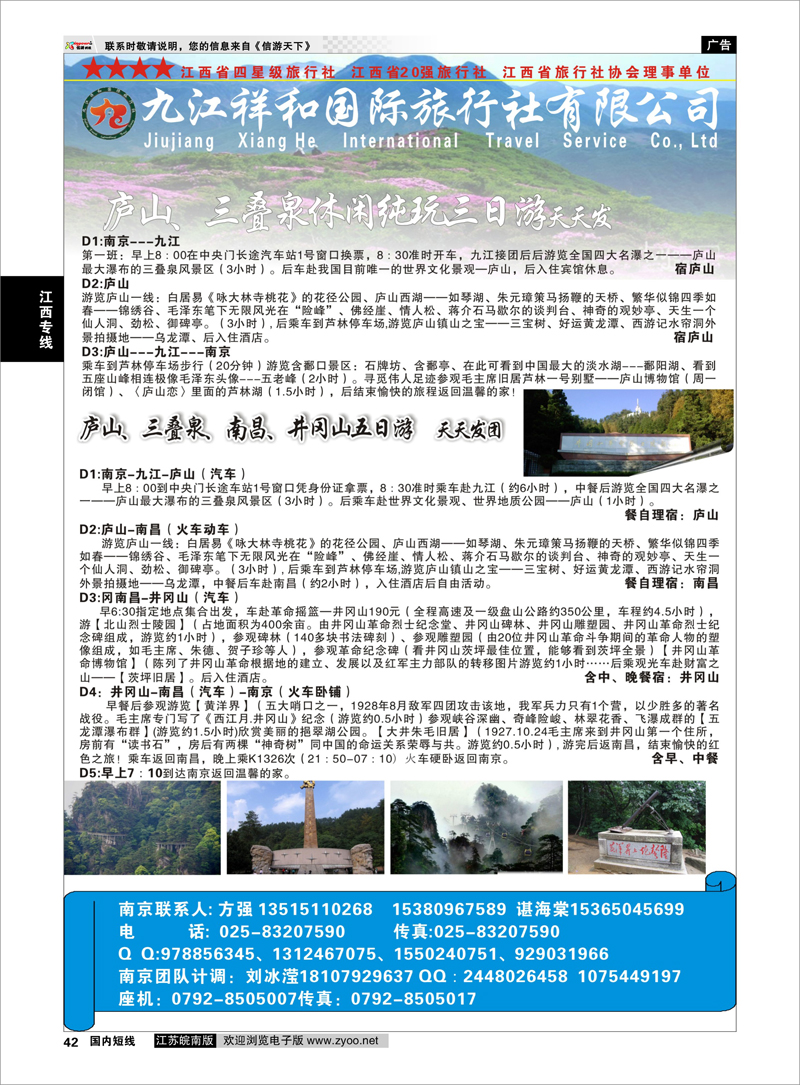 42 九江祥和国际旅行社有限公司  江西专线