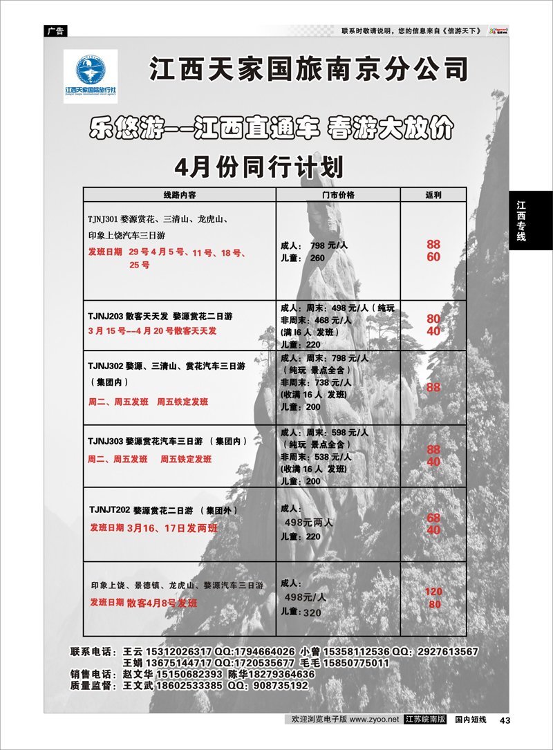 43 江西天家国旅南京分公司 江西专线