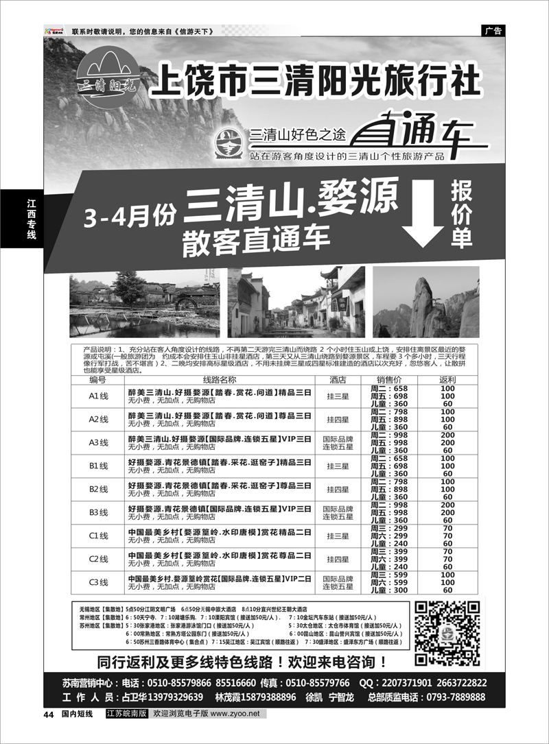 44 上饶市三清阳光旅行社●三清山好色之途●直通车 江西专线
