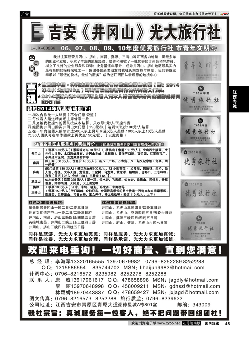 45 吉安井冈山光大旅行社 江西专线
