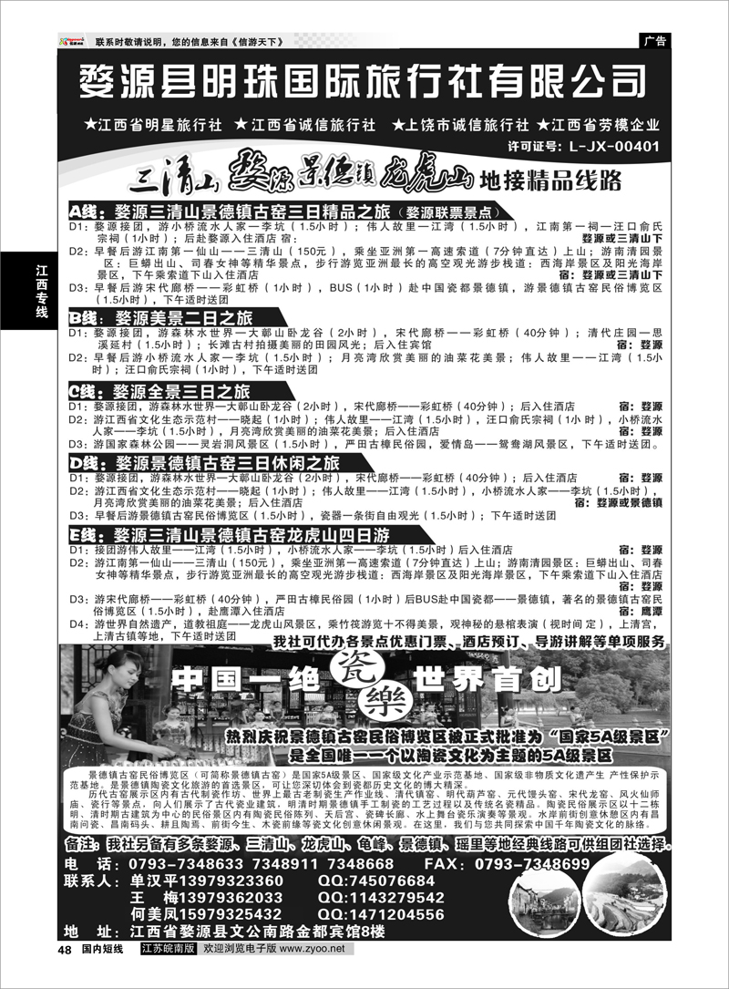 48 婺源县明珠国旅 江西专线