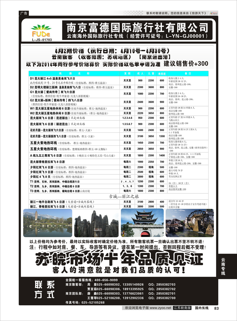 83 云南专线 南京富德国际旅行社—云南专线
