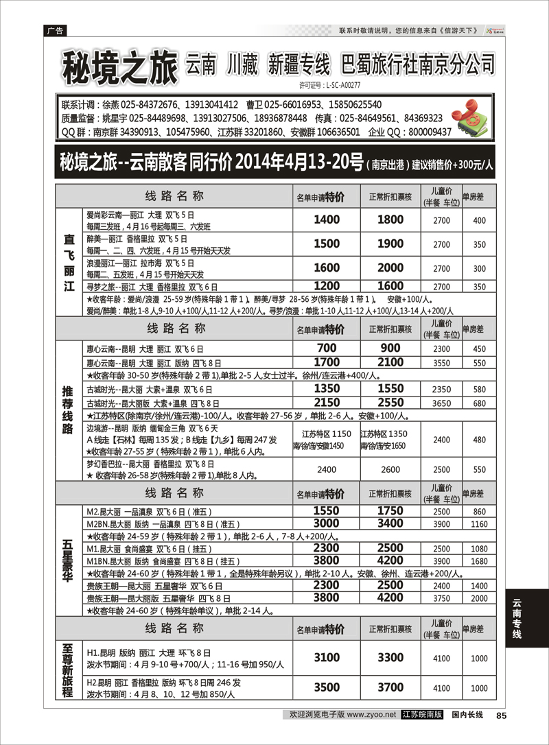 85 云南专线 秘境之旅