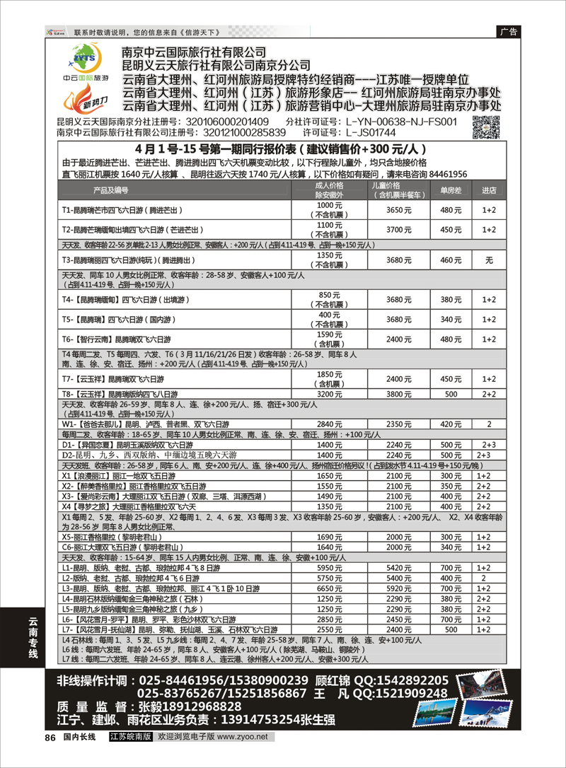 86 云南专线 新势力-昆明义云天旅行社有限公司南京公司