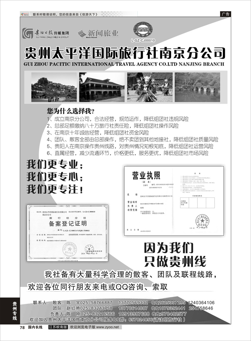78 贵州专线 贵州太平洋国际旅行社-陈刚