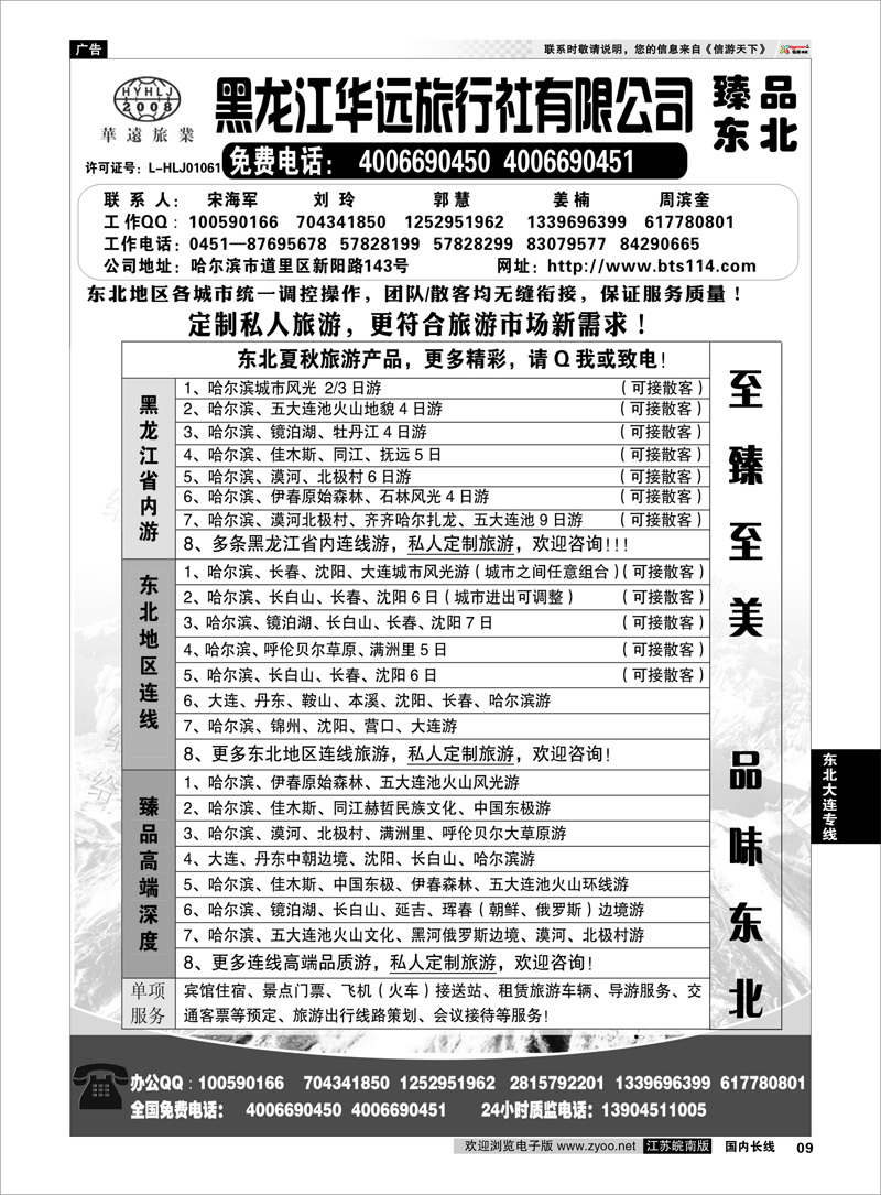 09 东北冰雪旅游——黑龙江华远旅行社 东北大连专线