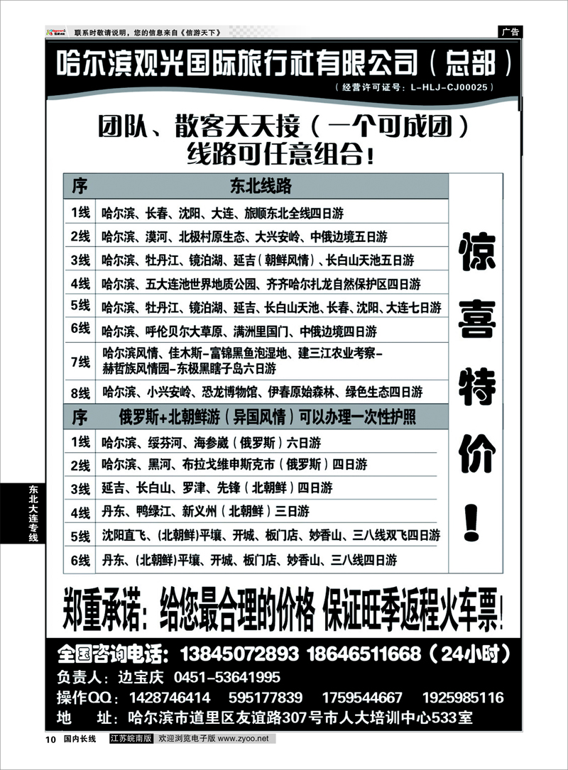 10 哈尔滨观光国际旅行社总部—东三省全线 东北大连专线