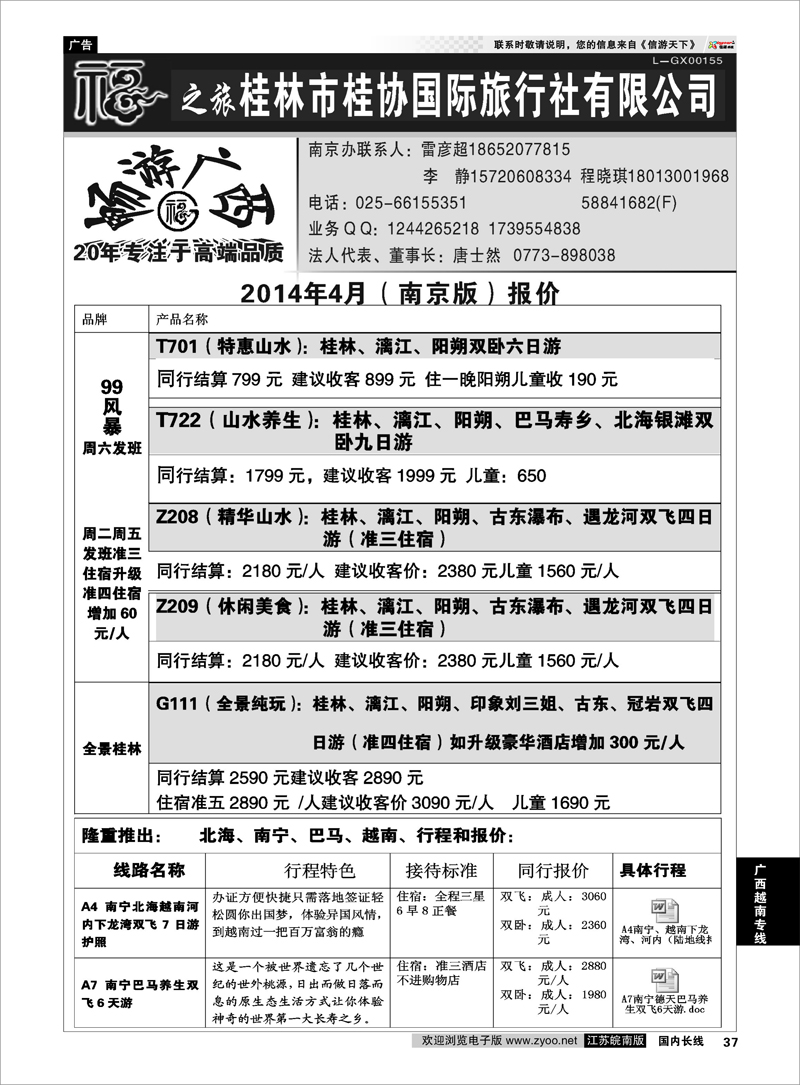 37 桂林市桂协国际旅行社有限公司 广西越南专线