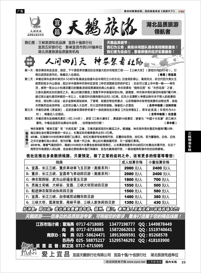 23 三峡、神农架、武当山专线（宜昌天鹅国旅） 三峡鄂渝专线