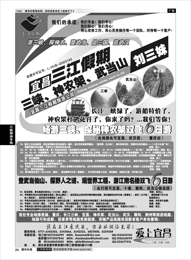 24 三峡、神农架、武当山专线（三江假期刘三妹） 三峡鄂渝专线