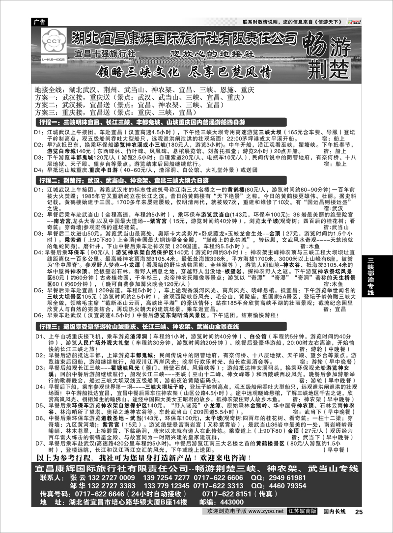 25 湖北宜昌康辉国际旅行社有限责任公司--张云 三峡鄂渝专线