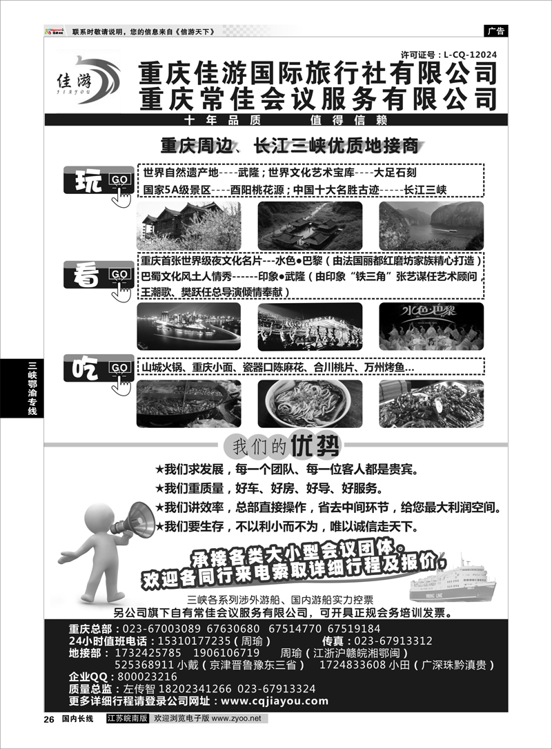 26 重庆佳游国际旅行社 三峡鄂渝专线